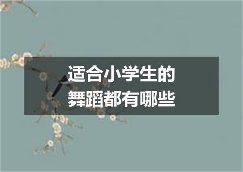 适合小学生的舞蹈都有哪些