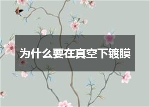 为什么要在真空下镀膜
