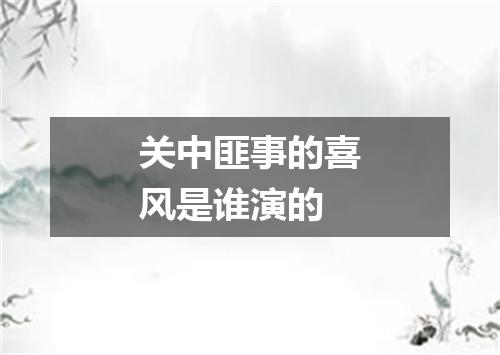 关中匪事的喜风是谁演的