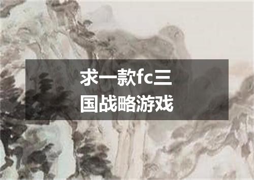 求一款fc三国战略游戏