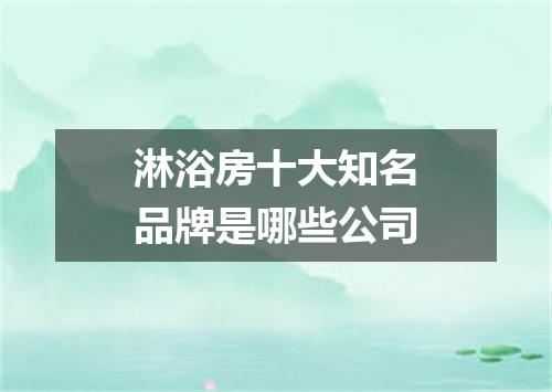 淋浴房十大知名品牌是哪些公司