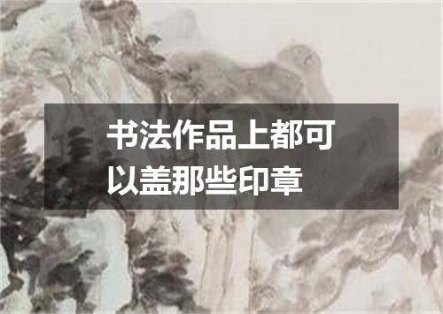 书法作品上都可以盖那些印章