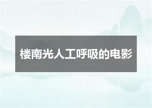 楼南光人工呼吸的电影