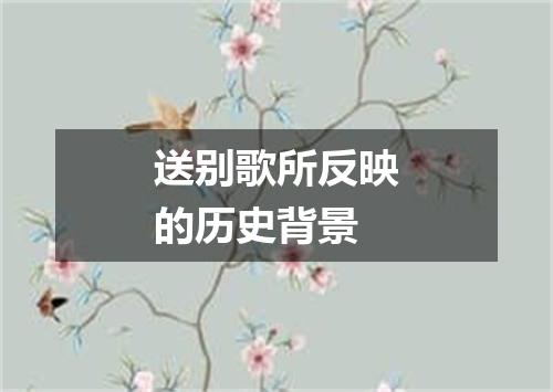 送别歌所反映的历史背景