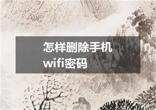 怎样删除手机wifi密码