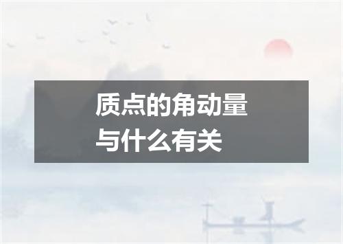 质点的角动量与什么有关