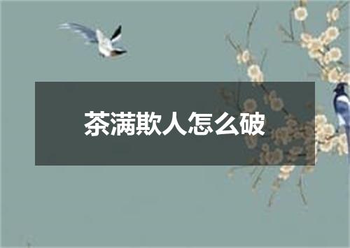 茶满欺人怎么破