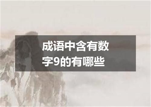 成语中含有数字9的有哪些