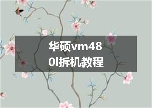 华硕vm480l拆机教程