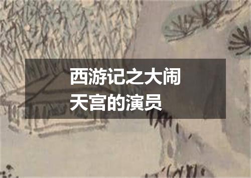 西游记之大闹天宫的演员