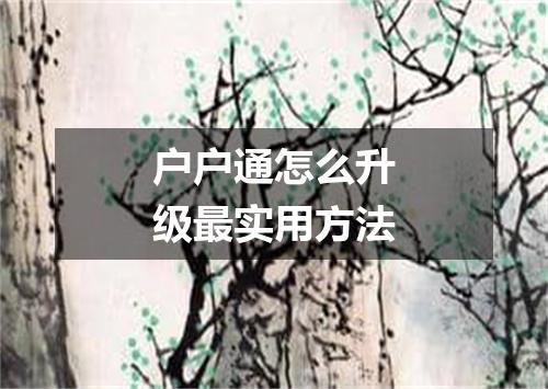 户户通怎么升级最实用方法