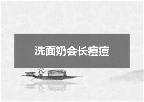 洗面奶会长痘痘