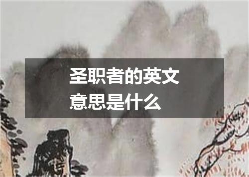 圣职者的英文意思是什么