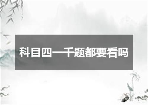 科目四一千题都要看吗