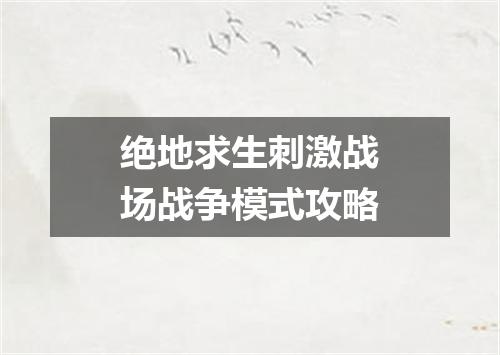 绝地求生刺激战场战争模式攻略