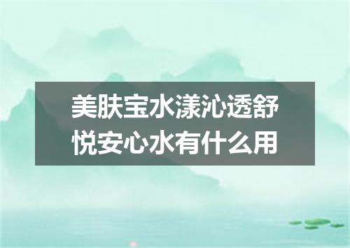 美肤宝水漾沁透舒悦安心水有什么用