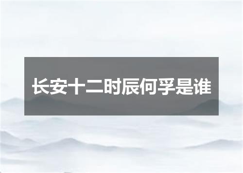长安十二时辰何孚是谁