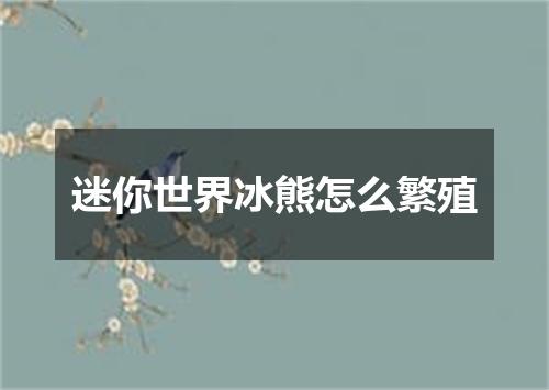 迷你世界冰熊怎么繁殖