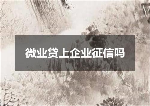 微业贷上企业征信吗