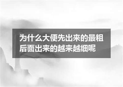 为什么大便先出来的最粗后面出来的越来越细呢