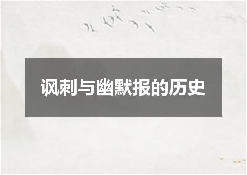 讽刺与幽默报的历史