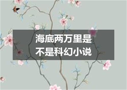 海底两万里是不是科幻小说