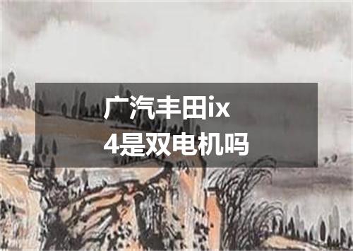 广汽丰田ix4是双电机吗