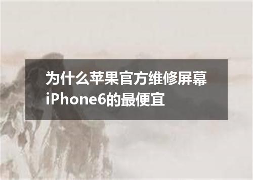 为什么苹果官方维修屏幕iPhone6的最便宜
