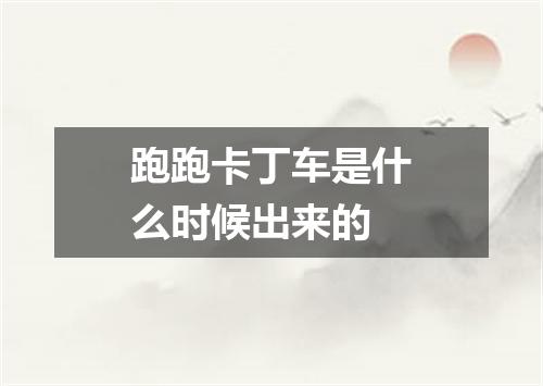 跑跑卡丁车是什么时候出来的