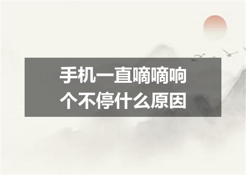 手机一直嘀嘀响个不停什么原因