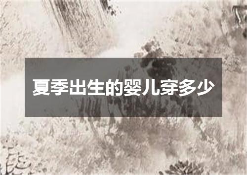 夏季出生的婴儿穿多少