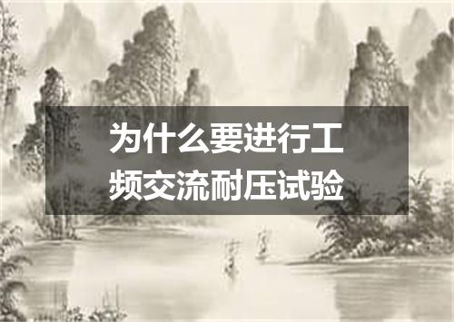 为什么要进行工频交流耐压试验