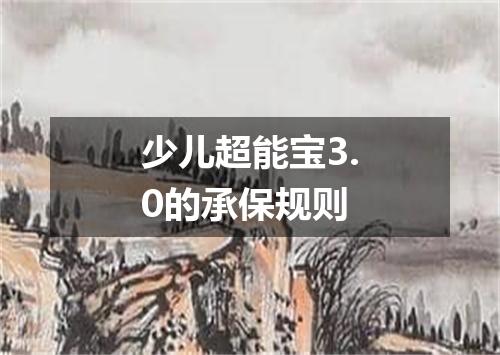 少儿超能宝3.0的承保规则