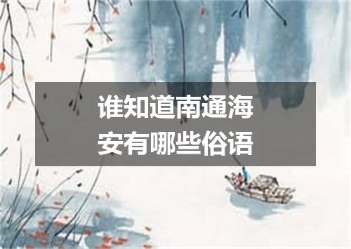 谁知道南通海安有哪些俗语