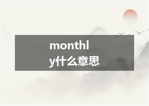monthly什么意思