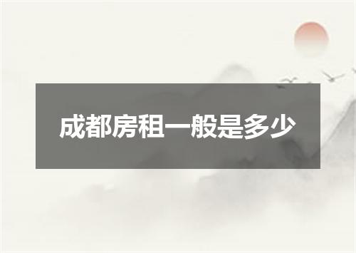 成都房租一般是多少