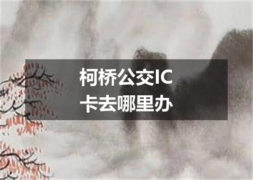 柯桥公交IC卡去哪里办