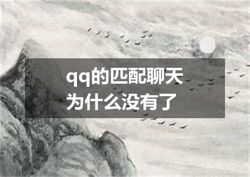 qq的匹配聊天为什么没有了