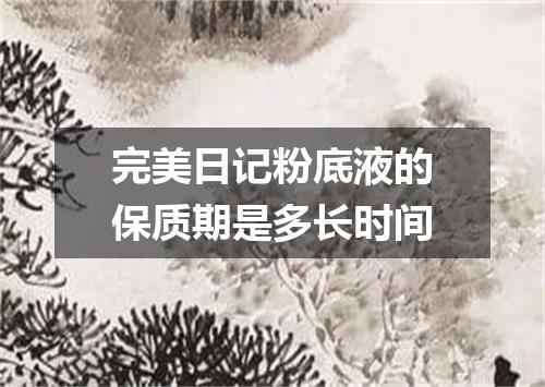 完美日记粉底液的保质期是多长时间