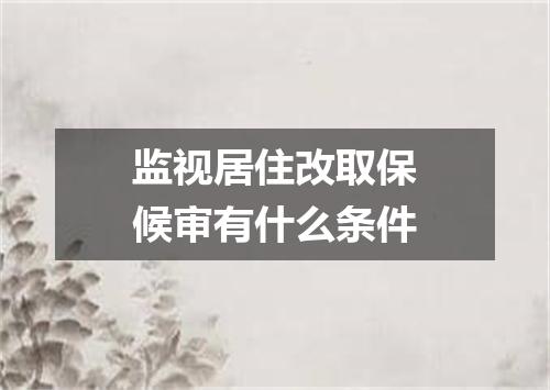 监视居住改取保候审有什么条件