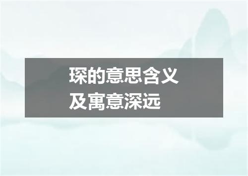 琛的意思含义及寓意深远