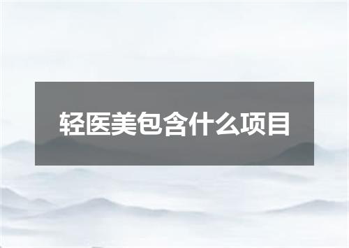 轻医美包含什么项目