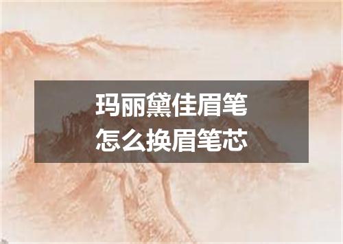 玛丽黛佳眉笔怎么换眉笔芯