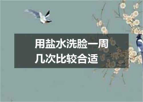 用盐水洗脸一周几次比较合适