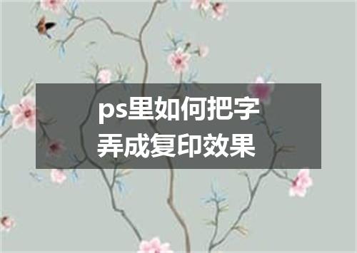 ps里如何把字弄成复印效果