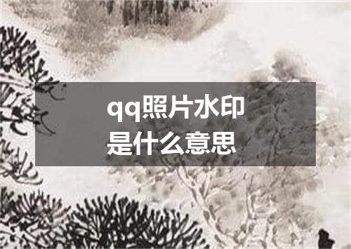 qq照片水印是什么意思