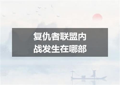 复仇者联盟内战发生在哪部