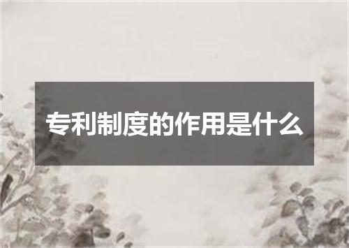 专利制度的作用是什么