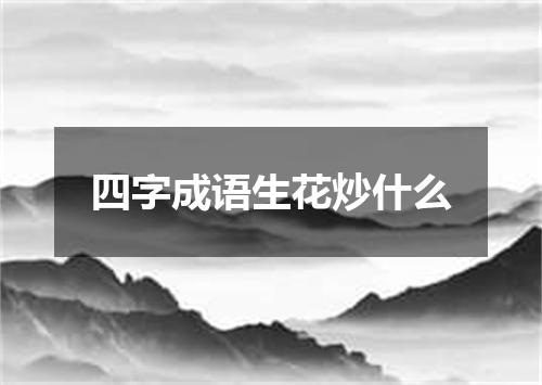 四字成语生花炒什么