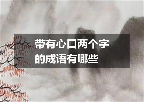 带有心口两个字的成语有哪些